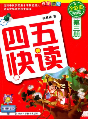 四五快读 第三册 全彩图