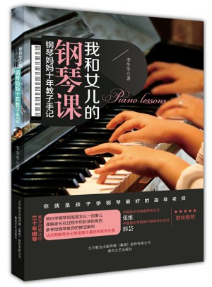 我和女儿的钢琴课：钢琴妈妈十年教子手记