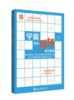 学霸带你玩转高中数学