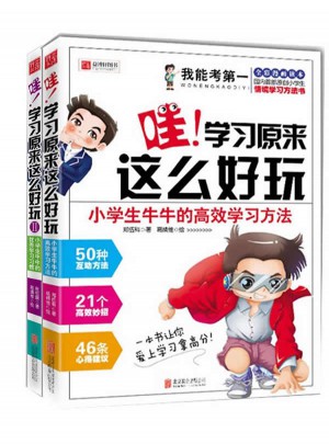 我能考及时· 哇！学习原来这么好玩(共两册）