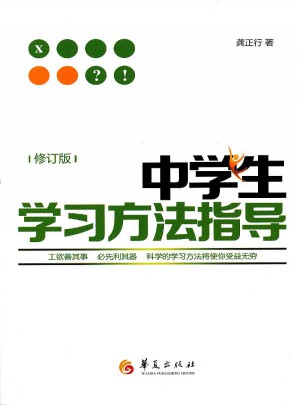 中学生学习方法指导（修订版）
