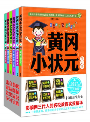 黄冈小状元学习法套装（全六册）