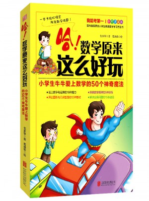 哈！数学原来这么好玩：小学生牛牛爱上数学的50个神奇魔法