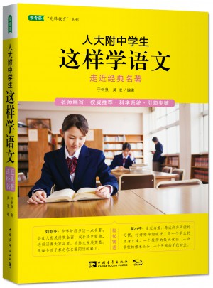 人大附中学生这样学语文：走近经典名著