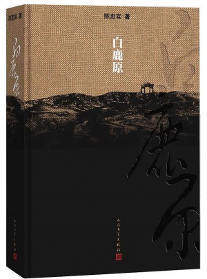 白鹿原·纪念出版20周年精装典藏版图书