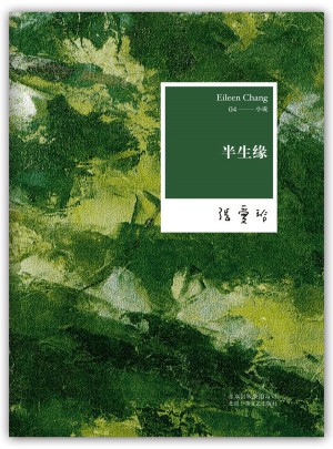 张爱玲全集04：半生缘（2012年全新修订版）图书