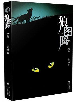 狼图腾(修订版)