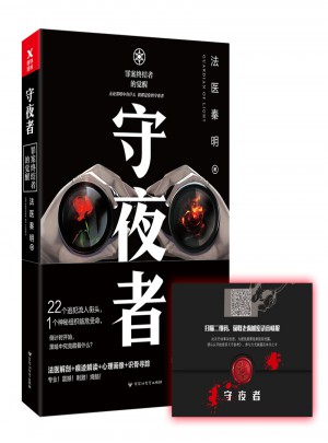 守夜者：罪案终结者的觉醒（法医秦明全新系列）