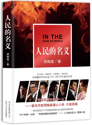 人民的名义