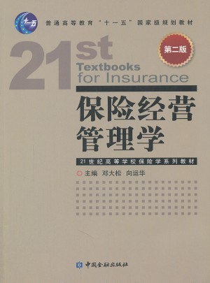 保险经营管理学(第二版)图书