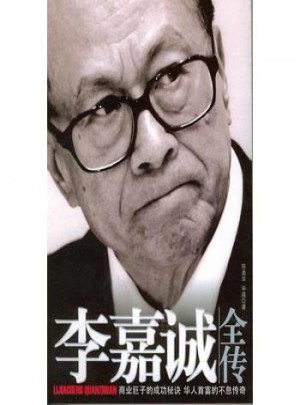 李嘉诚全传