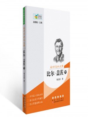 常春藤传记馆：成功不会从天降·比尔盖茨传