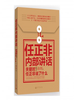 任正非内部讲话：关键时，任正非说了什么