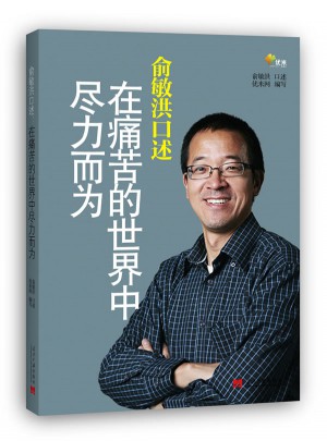 俞敏洪口述：在痛苦的世界中尽力而为