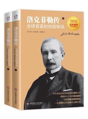 洛克菲勒传：全球首富的创富秘诀