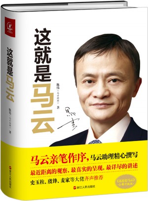 这就是马云：马云认可的官方传记