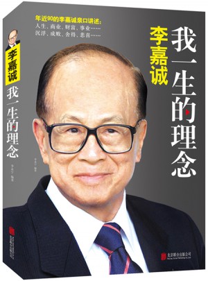 李嘉诚：我一生的理念