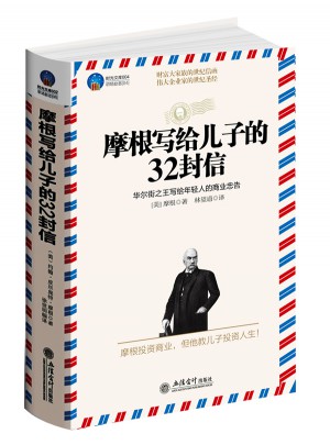 时光文库：摩根写给儿子的32封信