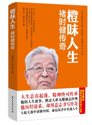 橙味人生·褚时健传奇