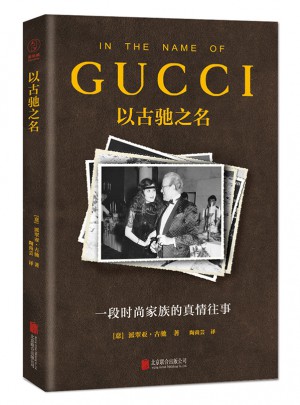 以古驰之名：一段时尚家族的真情往事