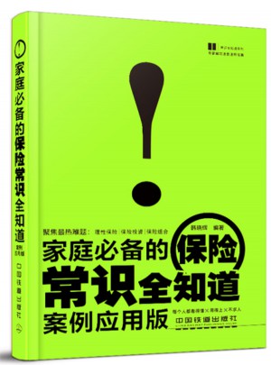 家庭必备的保险常识全知道（案例应用版）