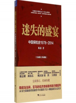 迷失的盛宴:中国保险史1978-2014