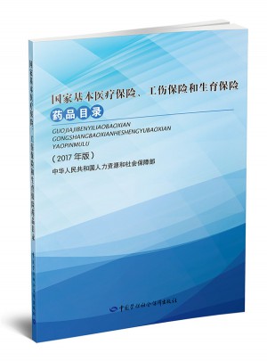 国家基本医疗保险、工伤保险和生育保险药品目录（2017年版）