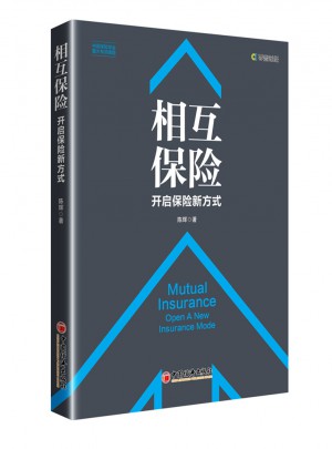 相互保险 开启保险新方式