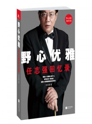 野心优雅：任志强回忆录