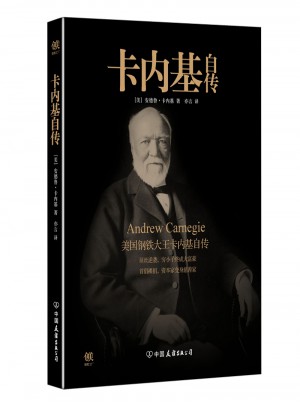 卡内基自传·美国钢铁大王卡内基自传