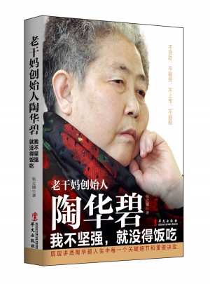 陶华碧：我不坚强，就没得饭吃