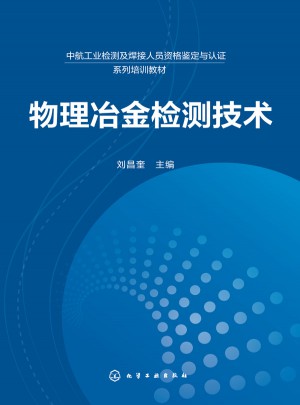 物理冶金检测技术