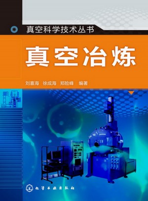 真空科学技术丛书·真空冶炼