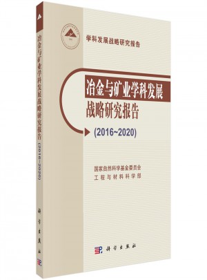 冶金与矿业学科发展战略研究报告（2016-2020）