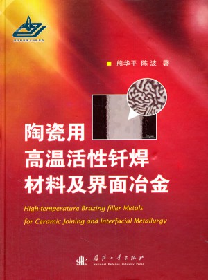 陶瓷用高温活性钎焊材料及界面冶金