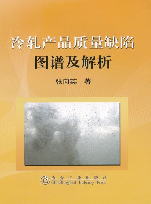 冷轧产品质量缺陷图谱及解析