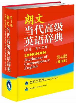 朗文当代高级英语辞典(英英 英汉双解)第4版