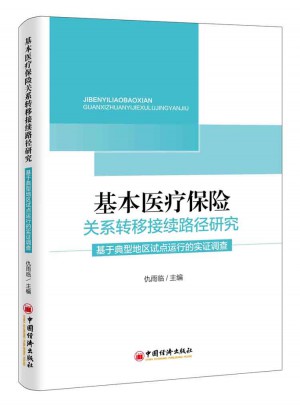 基本医疗保险关系转移接续路径研究：基于典型地区试点运行的实证调查