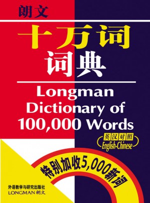 朗文十万词词典（英汉对照）
