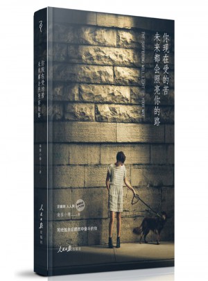 你现在受的苦，未来都会照亮你的路