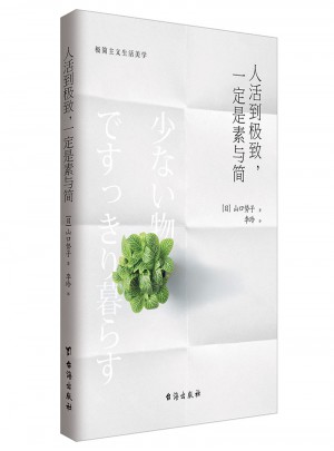 人活到，一定是素与简