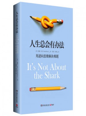 人生总会有办法：用逆向思维解决难题