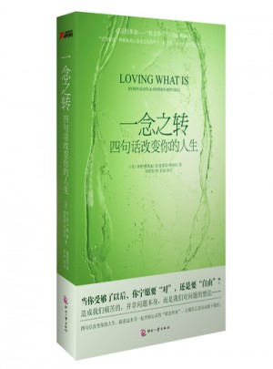 一念之转：四句话改变你的人生（平装）
