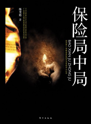 保险局中局：国内及时部解密保险欺诈内幕的开山之作