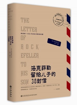 洛克菲勒留给儿子的38封信图书