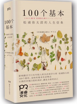 100个基本:松浦弥太郎的人生信条图书