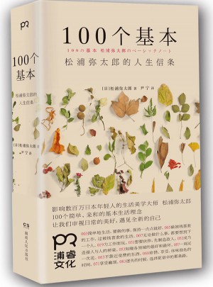 100个基本:松浦弥太郎的人生信条