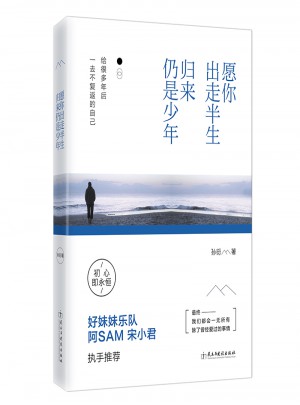 愿你出走半生，归来仍是少年