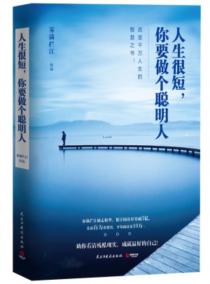 人生很短，你要做个聪明人