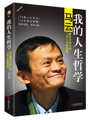 我的人生哲学：马云献给年轻人的12堂人生智慧课